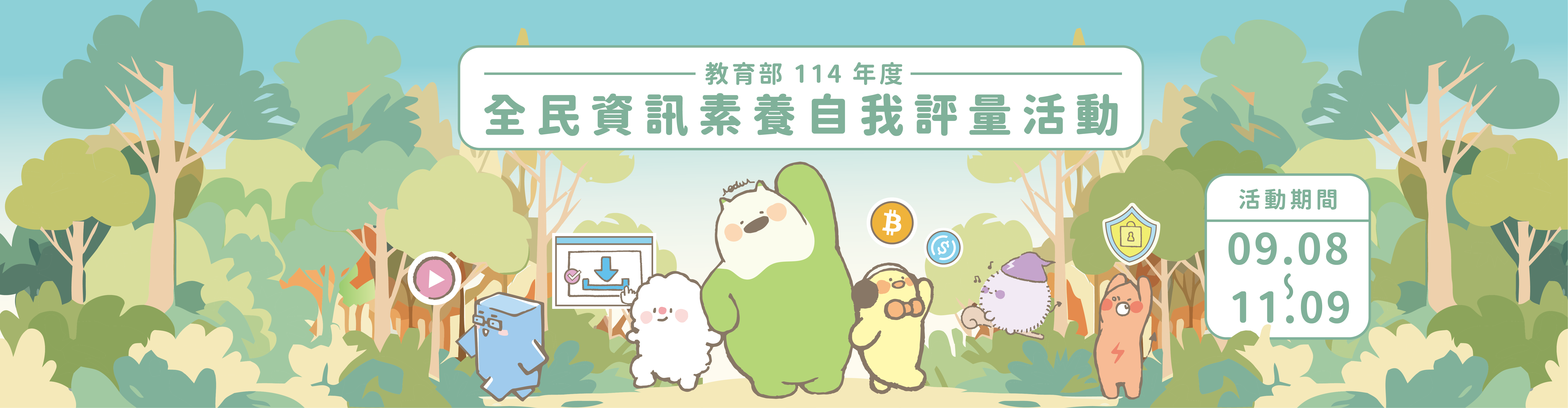 附件一教育部辦理全民數位素養自我評量活動1案