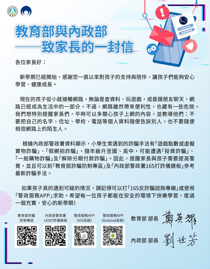 教育部與內政部致家長的一封信