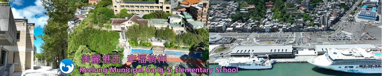 圖片描述基隆巿中山區港西國民小學 