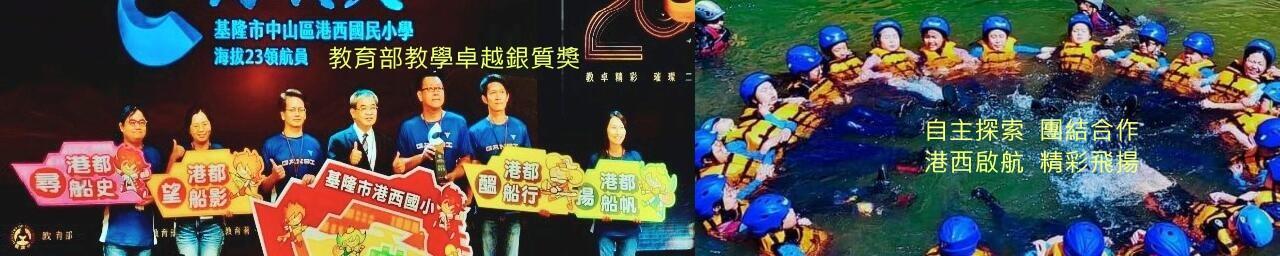 圖片描述基隆巿中山區港西國民小學  