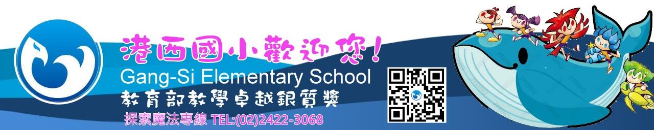 圖片描述基隆巿中山區港西國民小學 