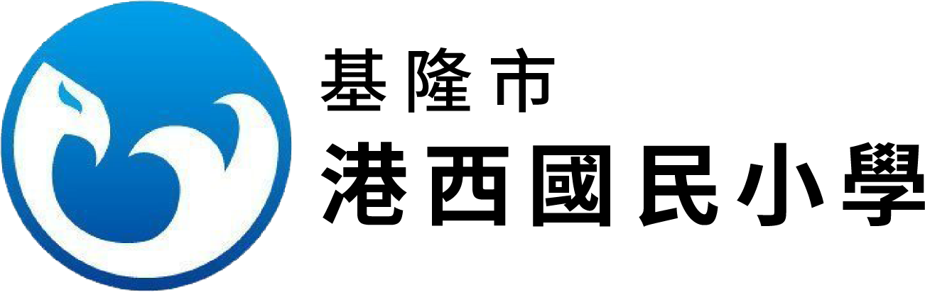 基隆市港西國民小學